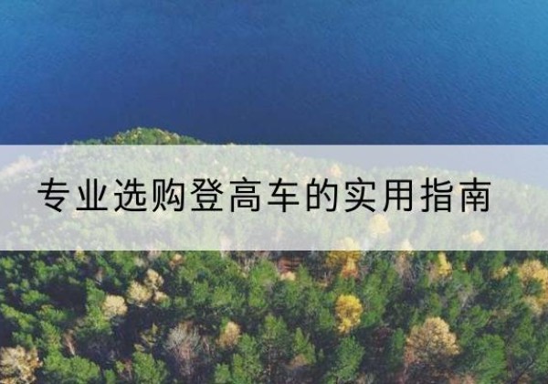 良庆电动登高车厂家推荐-专业选购登高车的实用指南